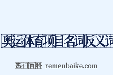 奥运体育项目名词反义词是什么意思的图片